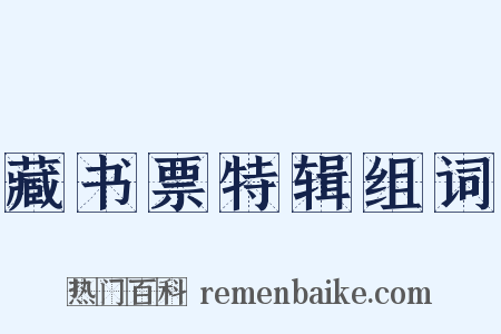 藏书票特辑组词是什么意思的图片